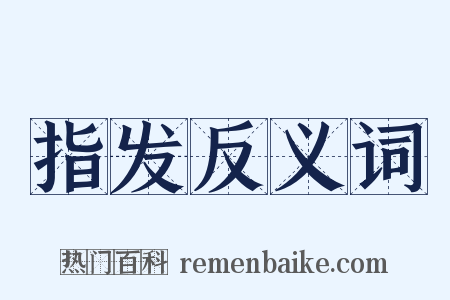 指发反义词是什么意思的图片